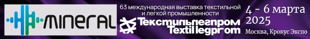 Минераль участник выставки Текстильлегпром